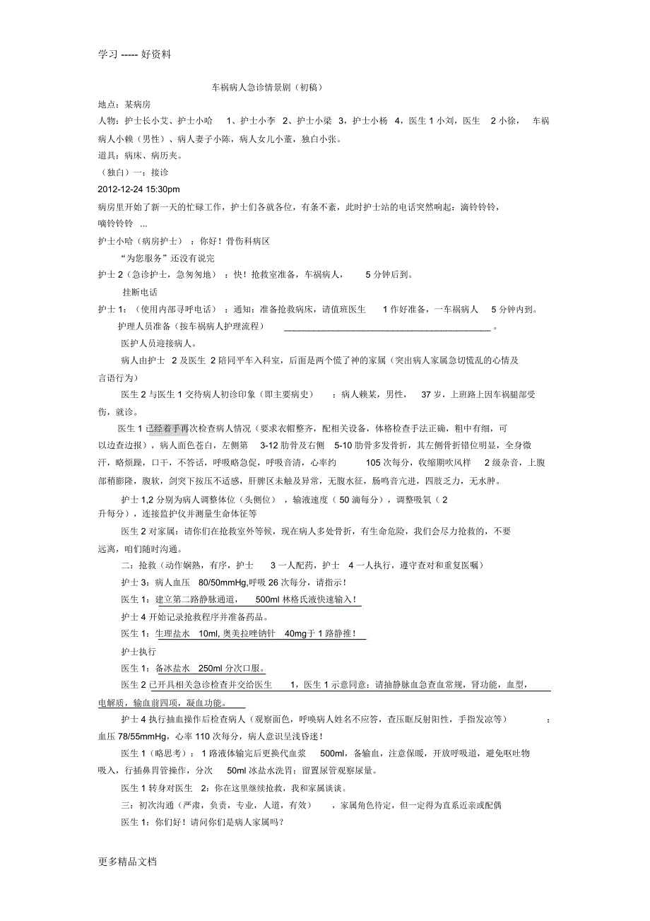 车祸病人急诊情景剧汇编_第1页