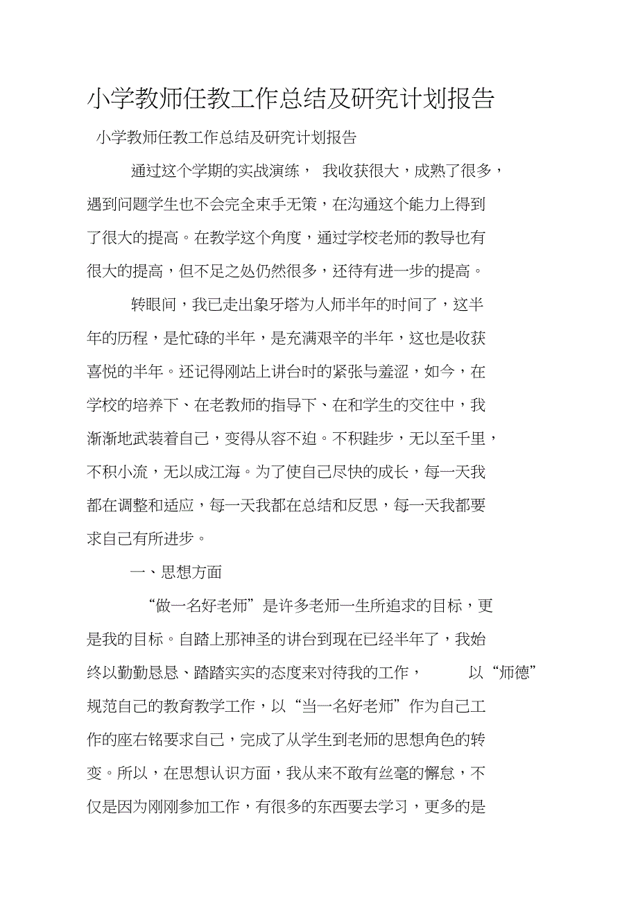 小学教师任教工作总结及研究计划报告_第1页