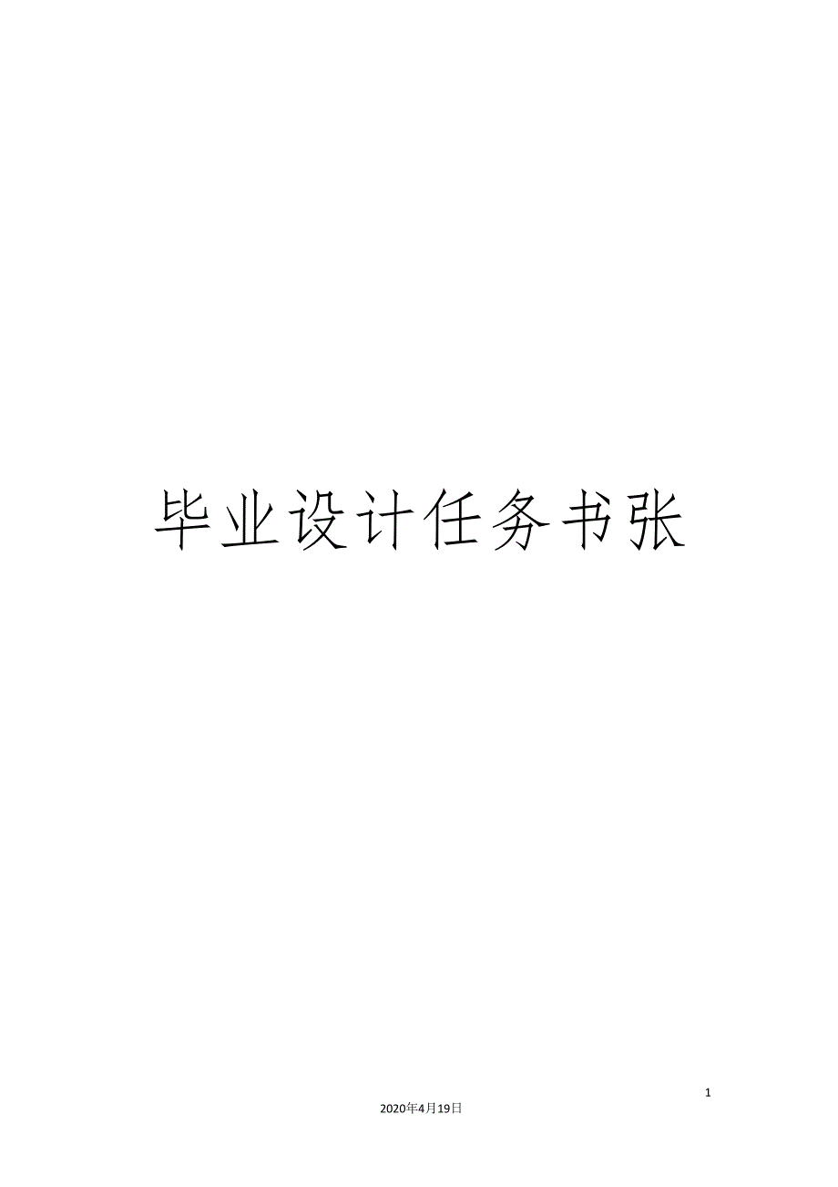 毕业设计任务书张_第1页