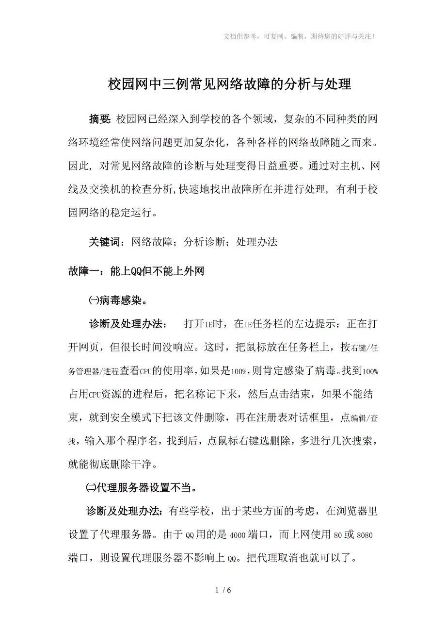 校园网中三例常见网络故障的分析与处理_第1页