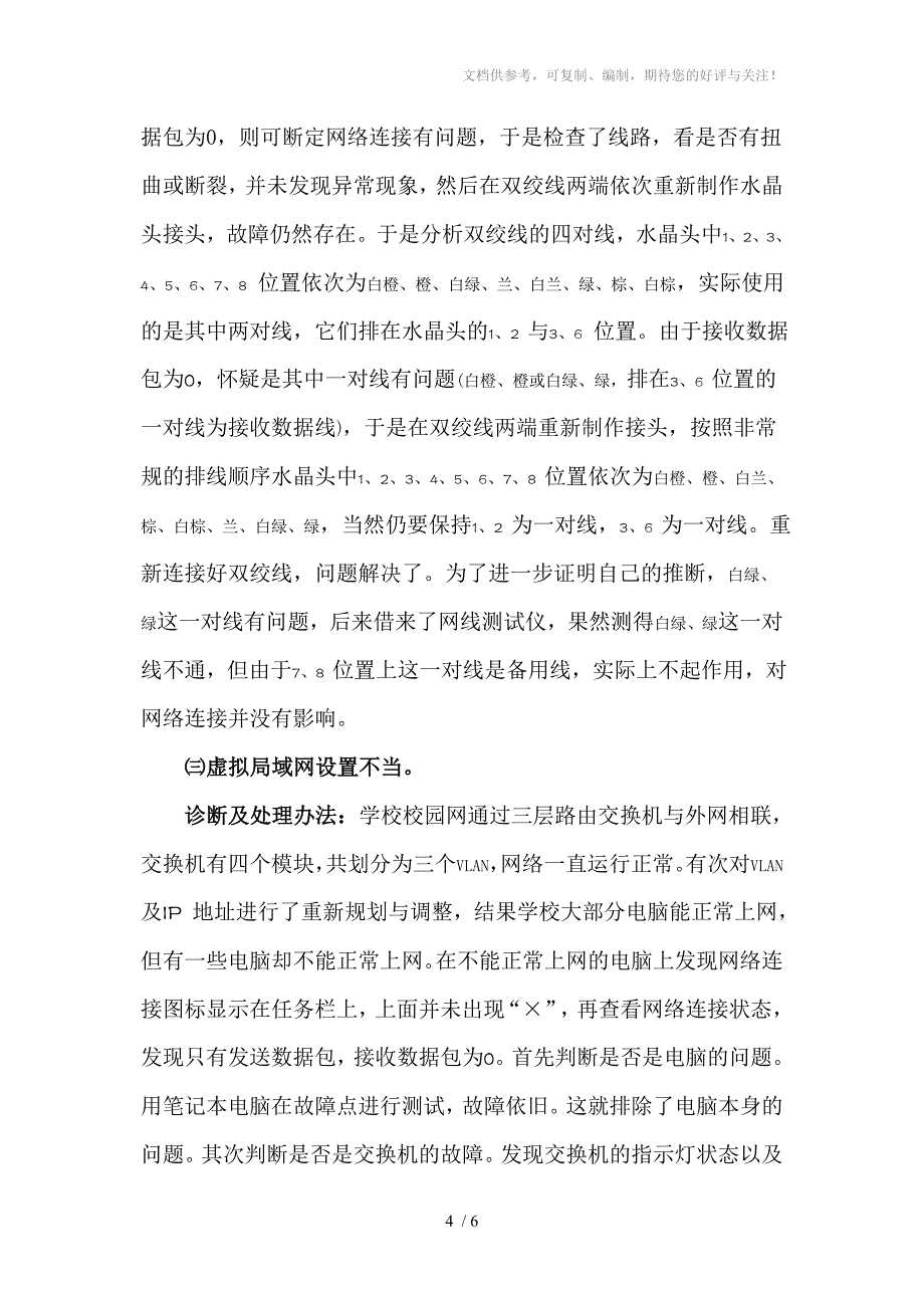 校园网中三例常见网络故障的分析与处理_第4页