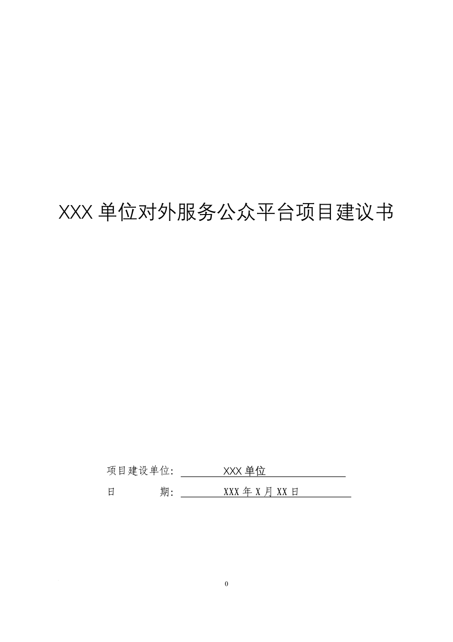 某单位国家电子政务项目建议书_第1页