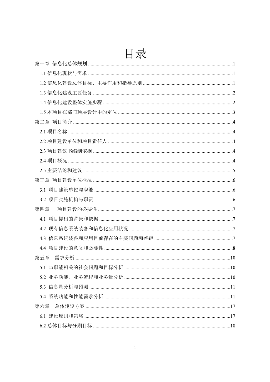 某单位国家电子政务项目建议书_第2页