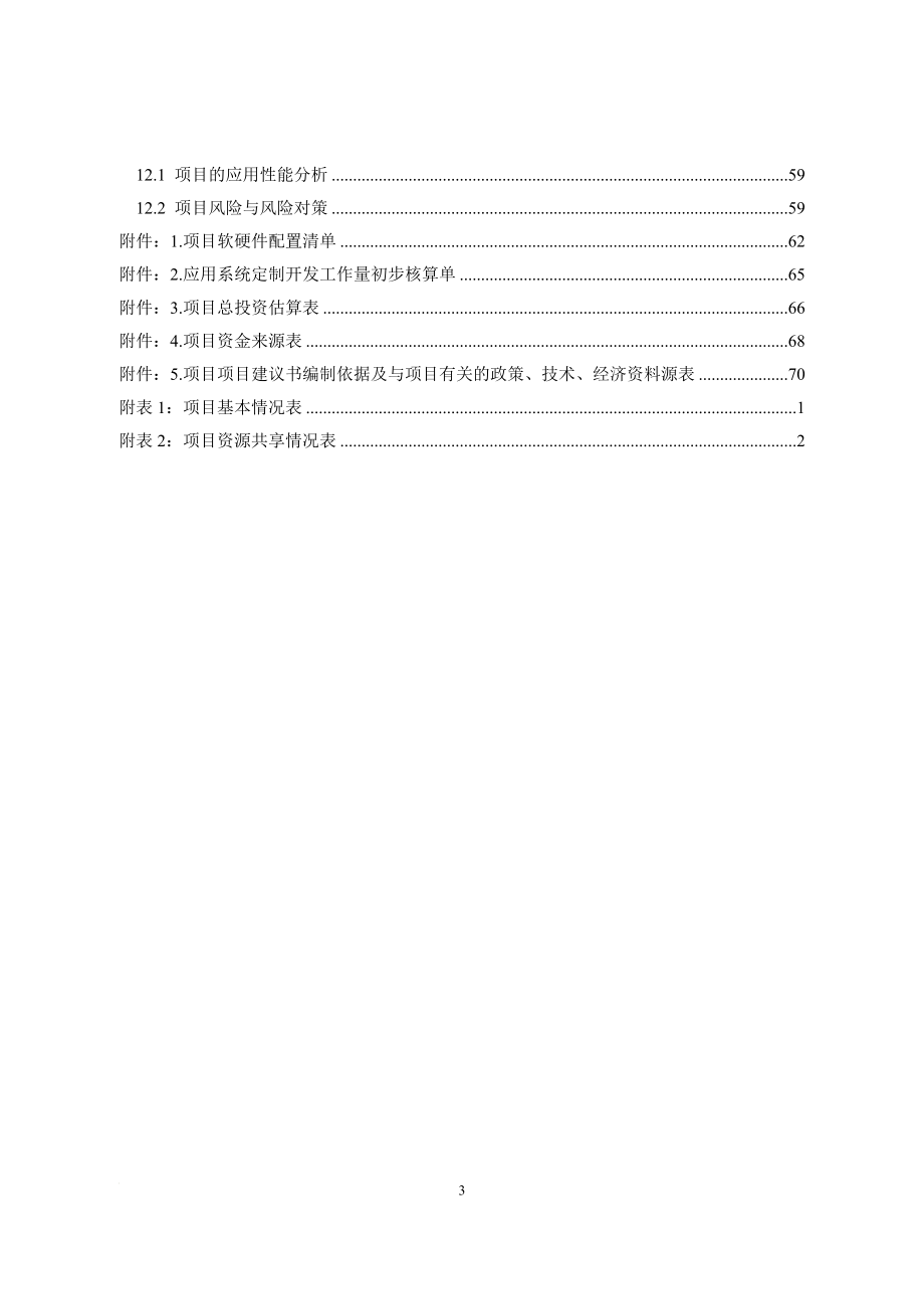 某单位国家电子政务项目建议书_第4页