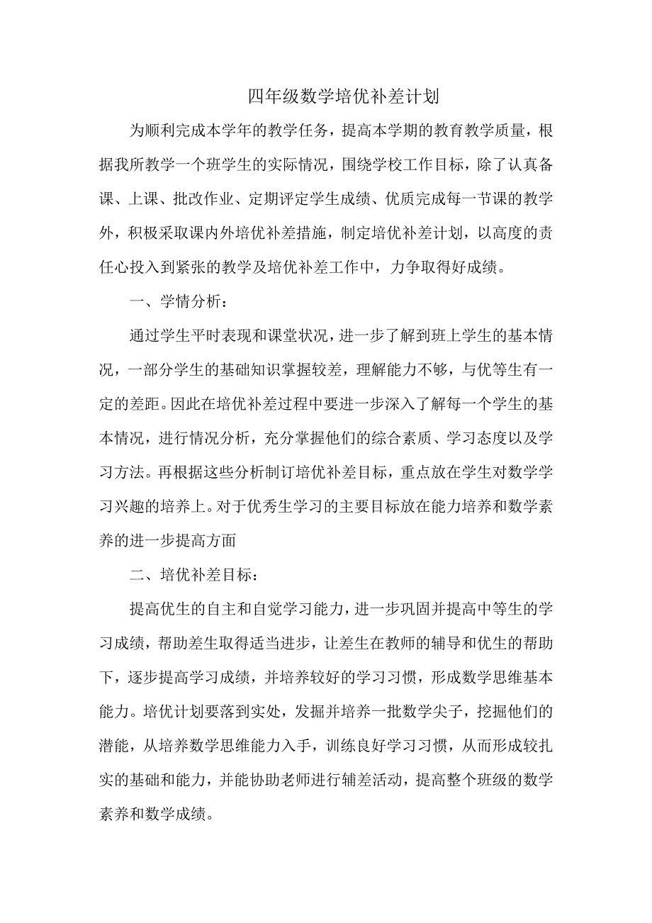 数学培优补差计划_第1页