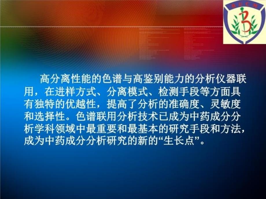 中药成分分析的研究生长点_第3页