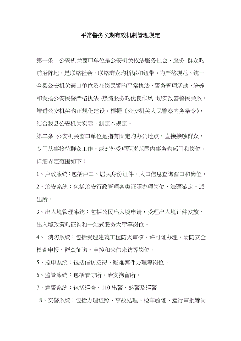 日常警务长效机制管理规定_第1页