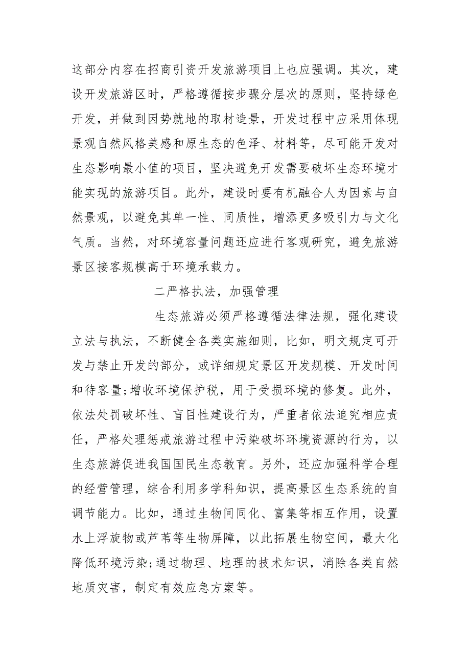 有关于旅游管理的论文锦集.docx_第4页