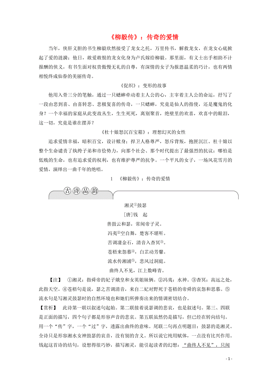 2019-2020学年高中语文 第一单元 中国古代短篇小说 1《柳毅传》：传奇的爱情学案（含解析）粤教版选修《短篇小说欣赏》_第1页