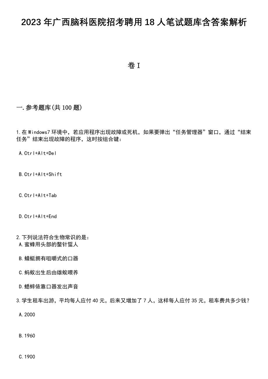 2023年广西脑科医院招考聘用18人笔试题库含答案解析_第1页