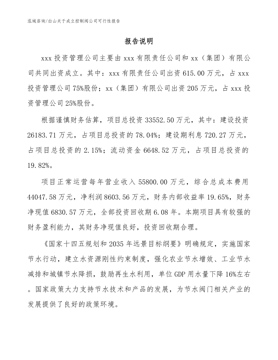 白山关于成立控制阀公司可行性报告（模板范本）_第2页