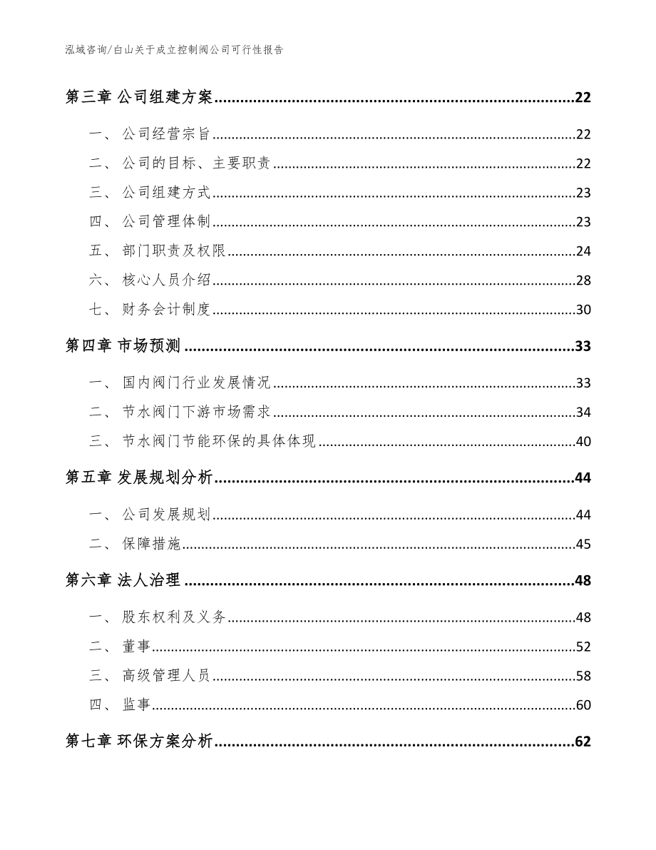 白山关于成立控制阀公司可行性报告（模板范本）_第4页