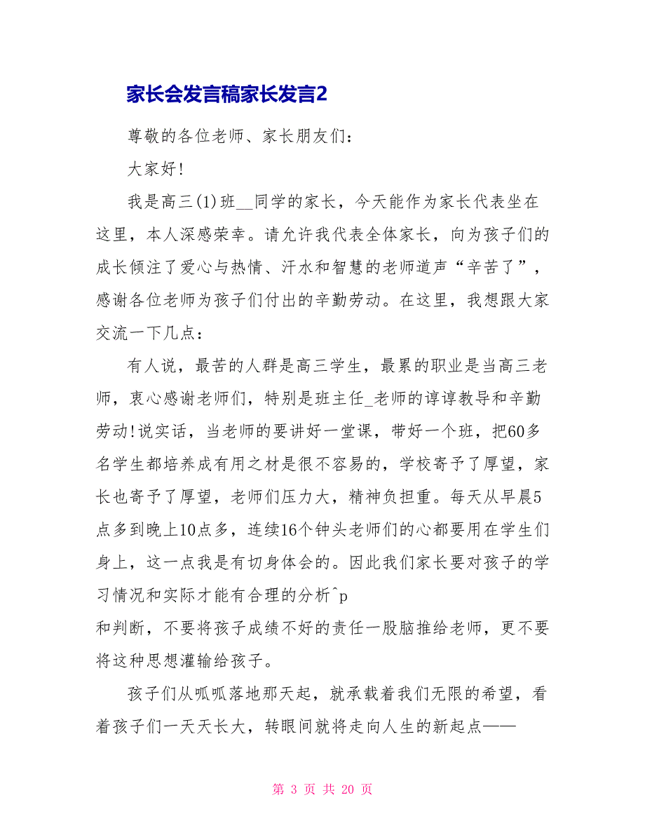 家长会发言稿家长发言简短八篇_第3页