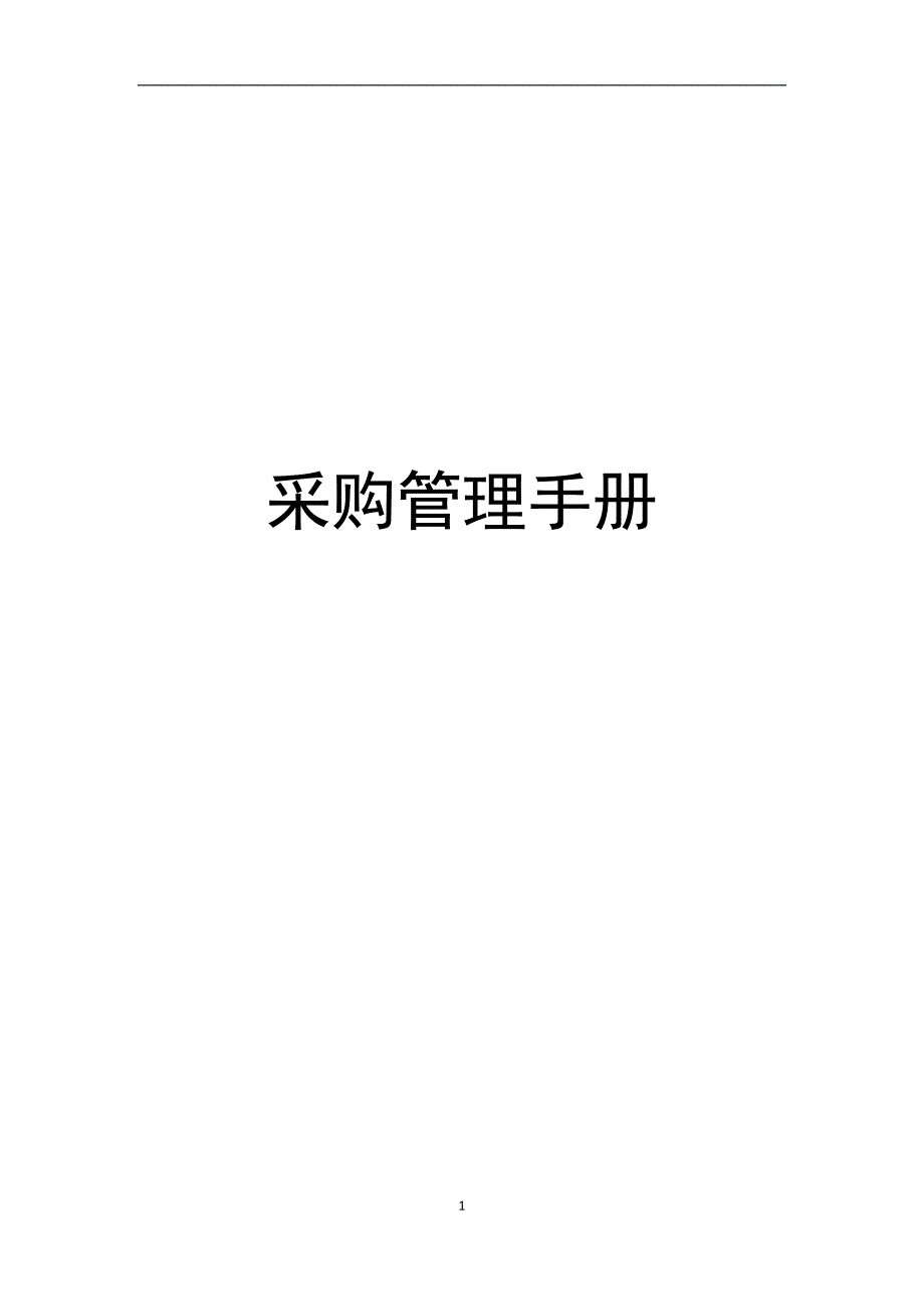 《采购管理手册》word版.docx_第1页