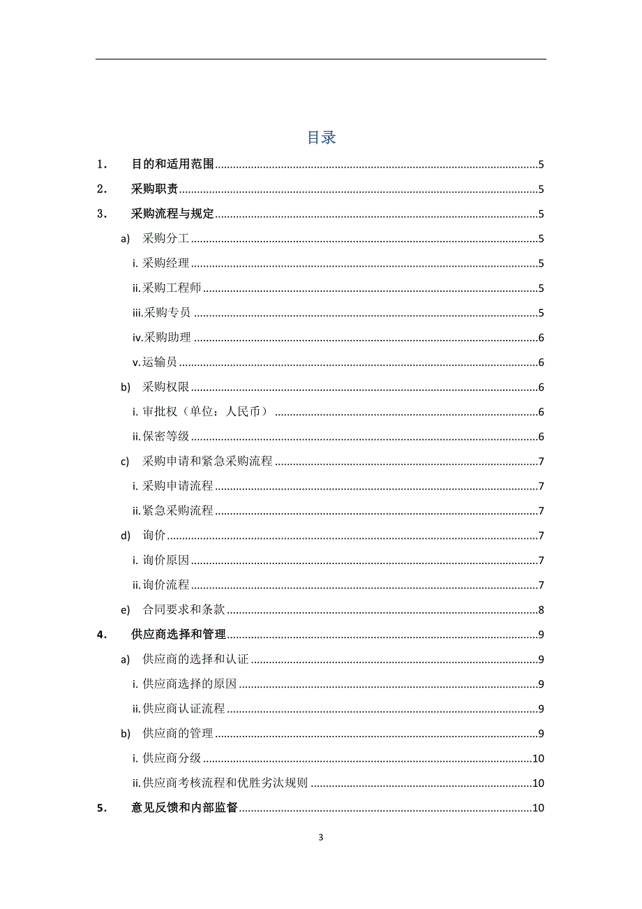 《采购管理手册》word版.docx_第3页