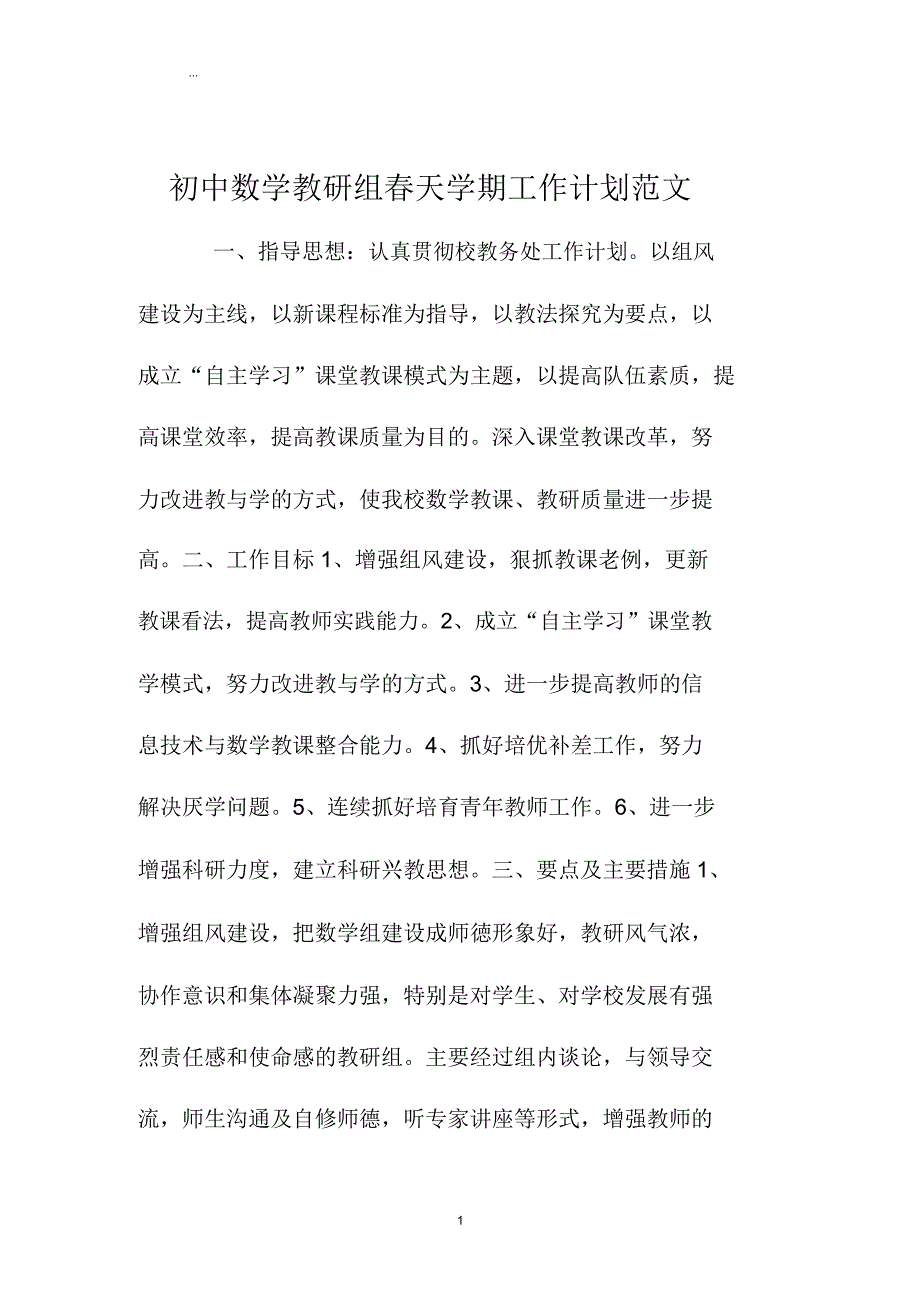 初中数学教研组春季学期工作计划范文.doc_第1页