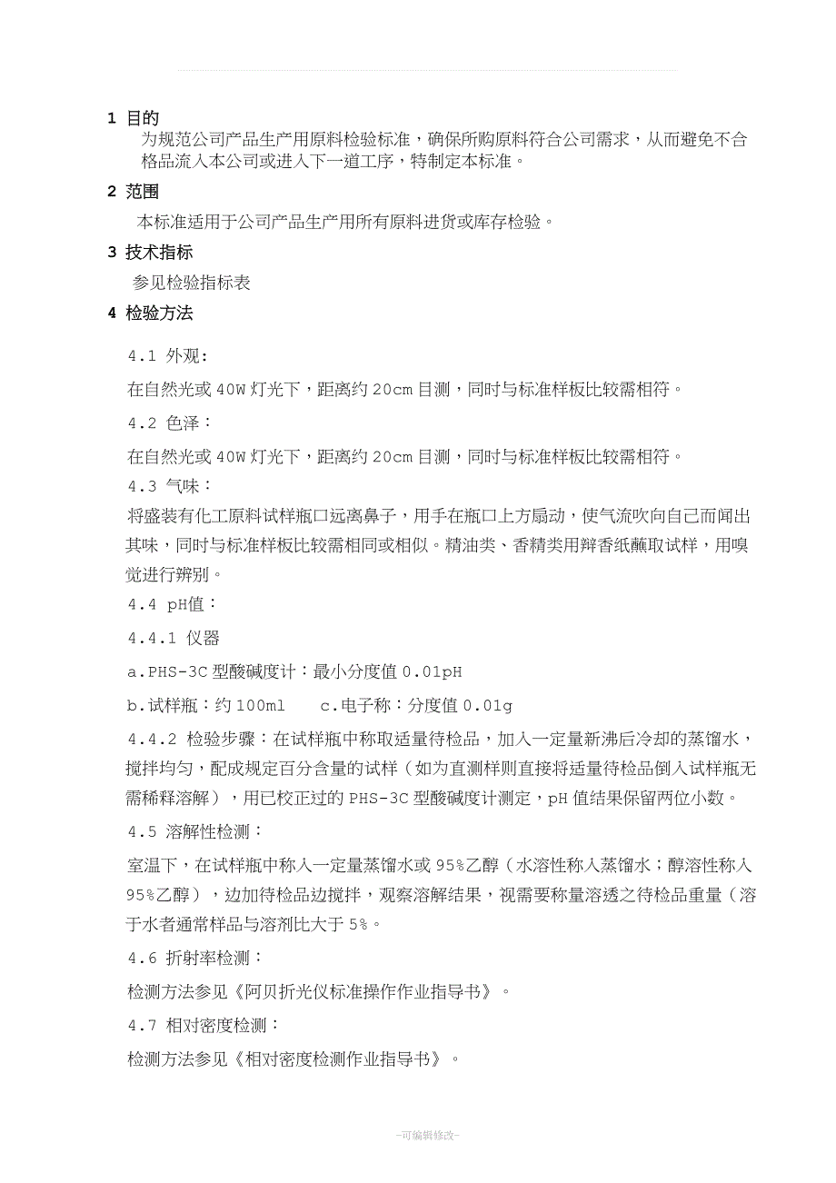 化工原料检验标准模板_第2页