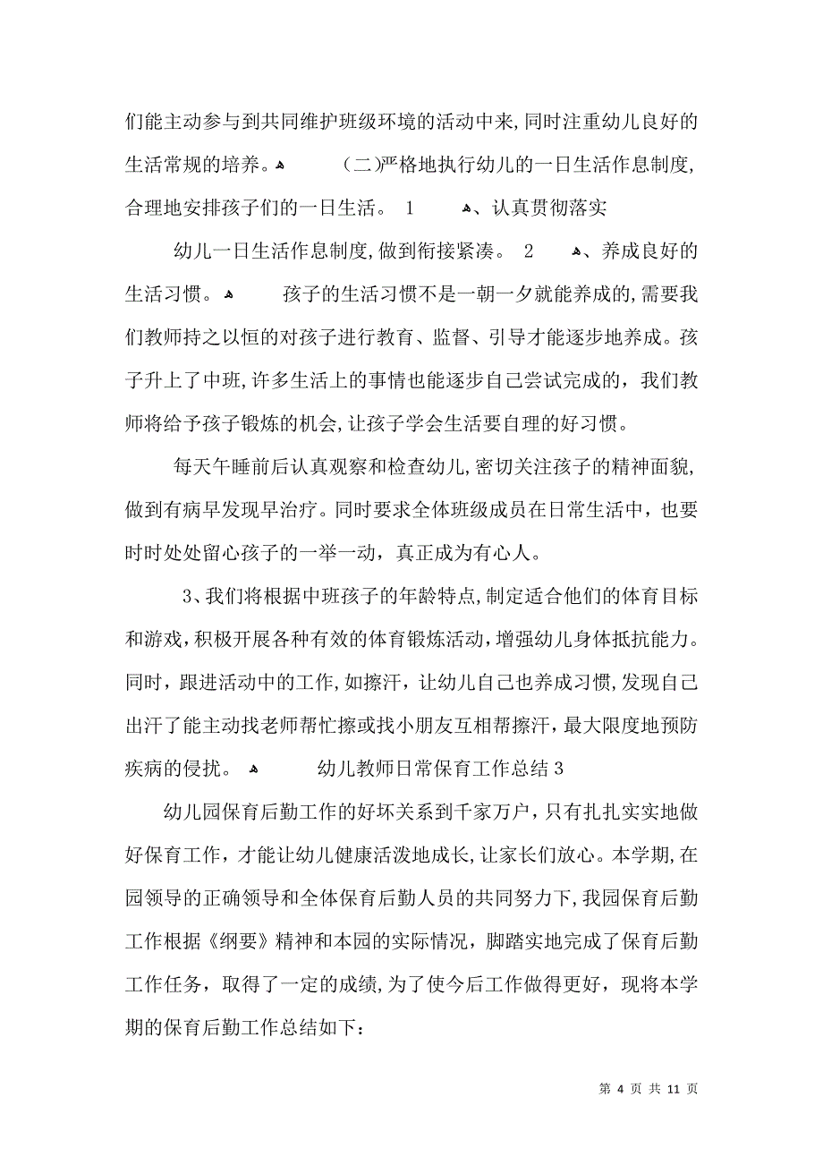 幼儿教师日常保育工作总结_第4页