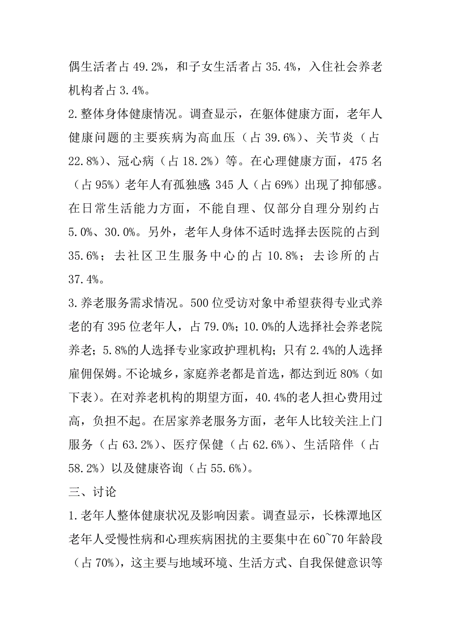 2023年长株潭地区老年人健康状况及养老需求调查_第3页