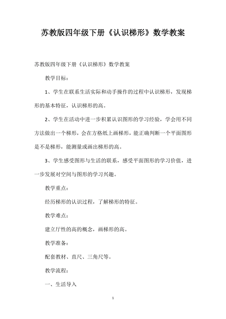 苏教版四年级下册《认识梯形》数学教案_第1页