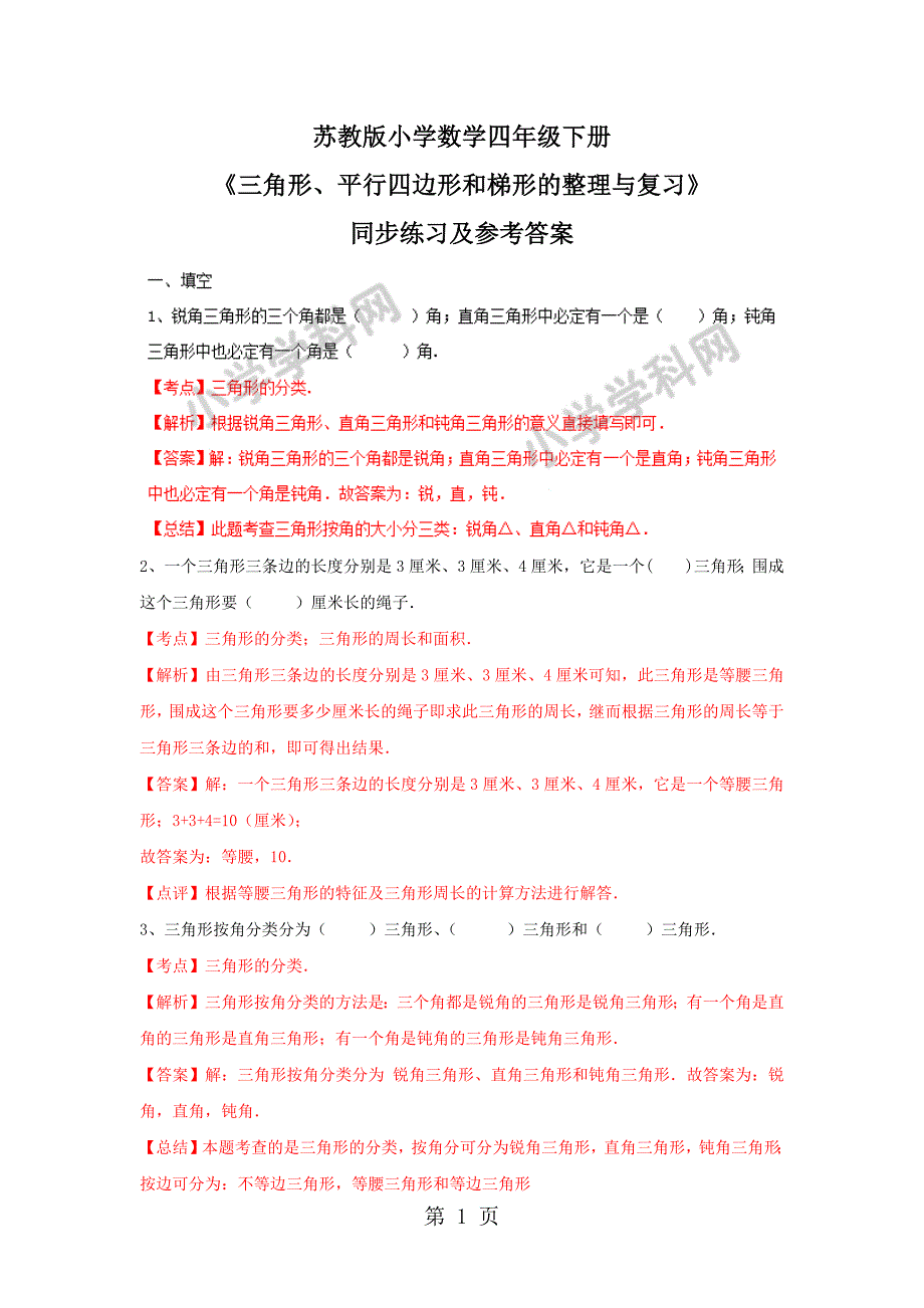 2023年四年级下册数学同步练习单元课时三角形平行四边形梯形整理与复习苏教版秋.docx_第1页