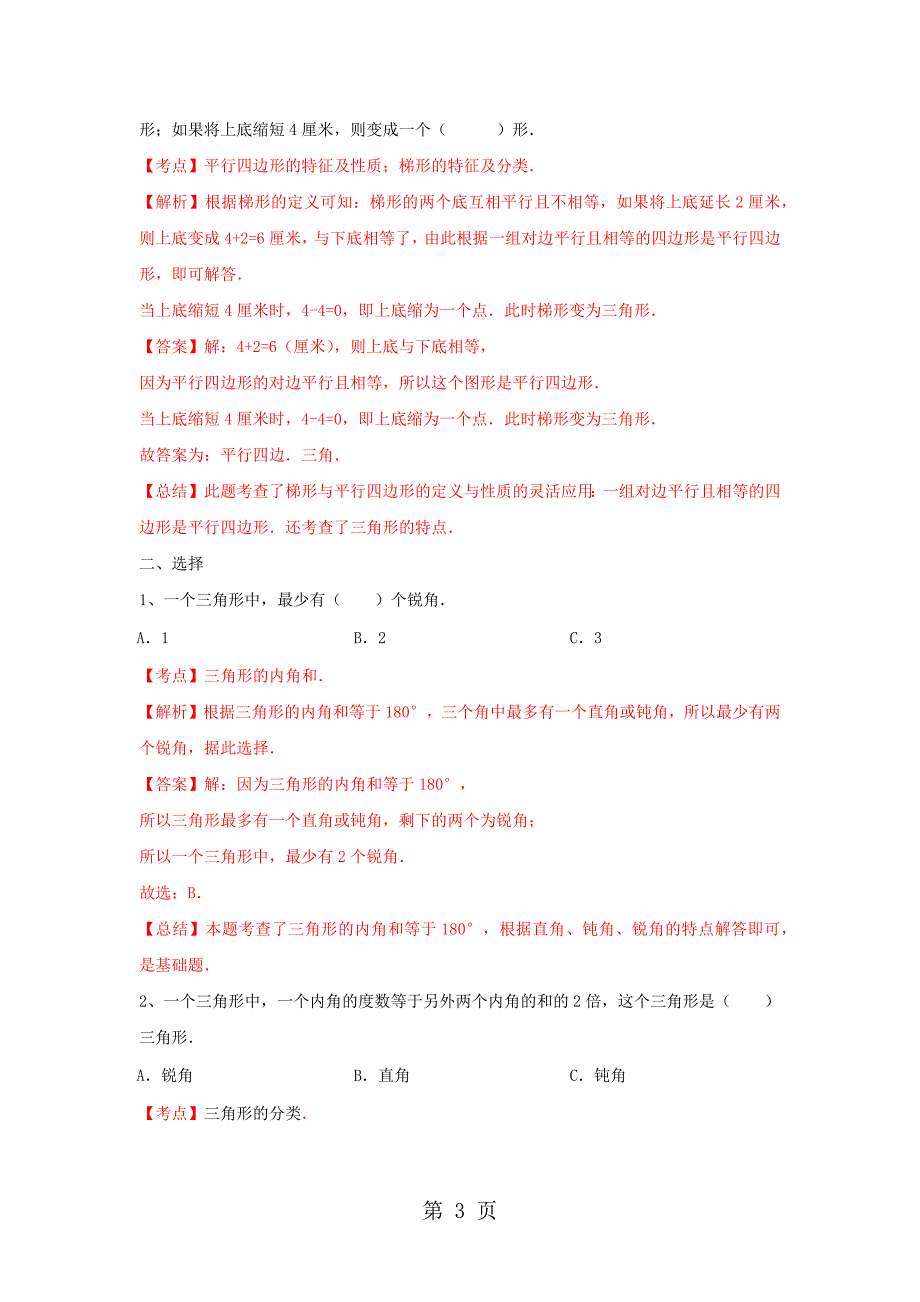 2023年四年级下册数学同步练习单元课时三角形平行四边形梯形整理与复习苏教版秋.docx_第3页