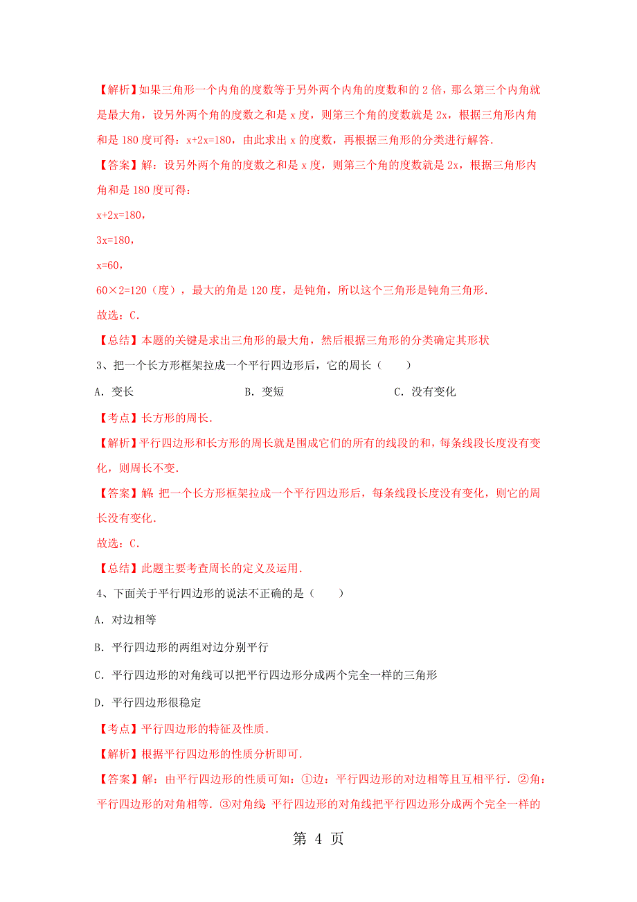 2023年四年级下册数学同步练习单元课时三角形平行四边形梯形整理与复习苏教版秋.docx_第4页