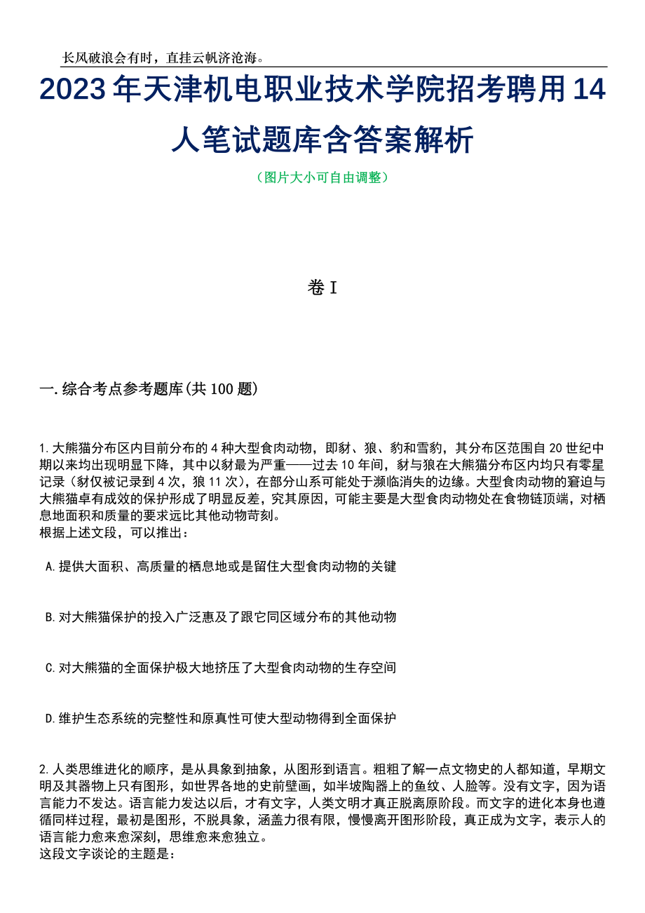 2023年天津机电职业技术学院招考聘用14人笔试题库含答案详解析_第1页