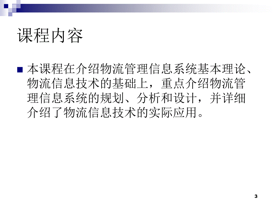 物流管理信息系统的认知_第3页