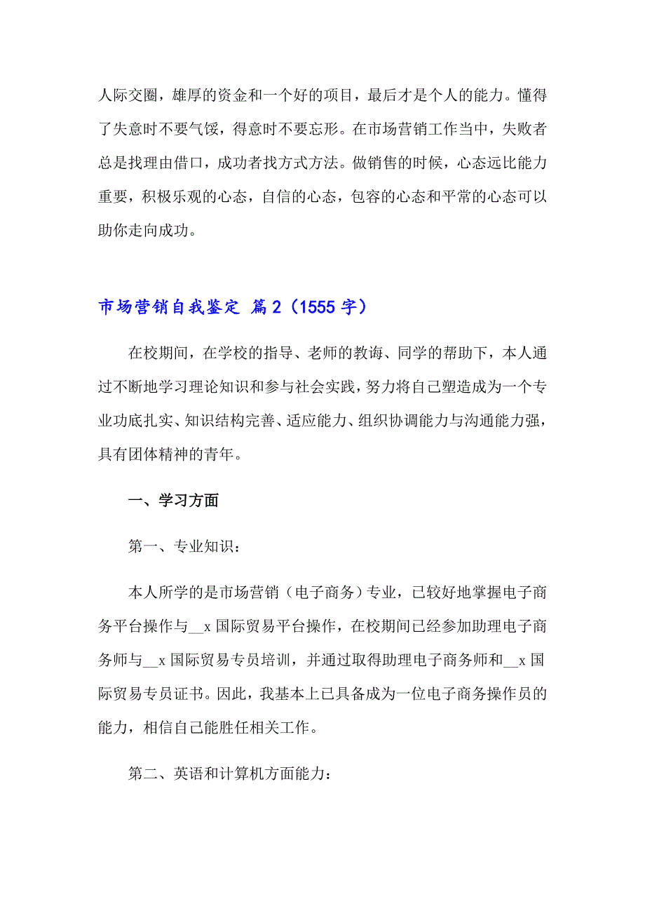 2023年市场营销自我鉴定模板九篇_第2页