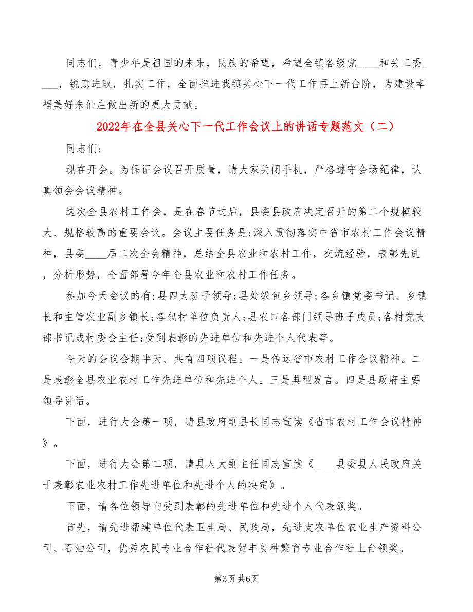 2022年在全县关心下一代工作会议上的讲话专题范文_第3页