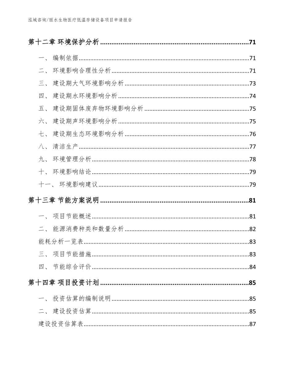 丽水生物医疗低温存储设备项目申请报告_第5页