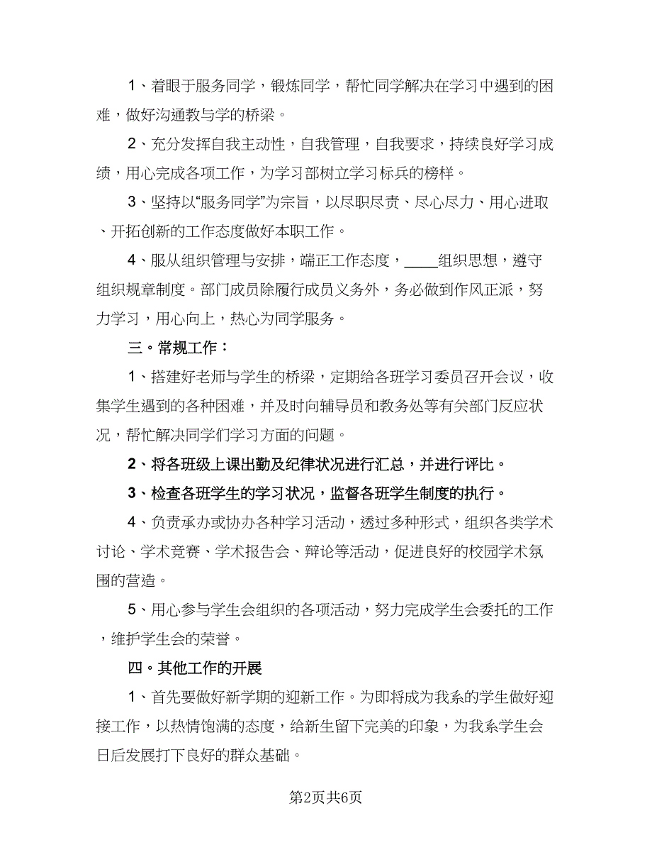 2023年学生会学习部的工作计划标准范文（二篇）.doc_第2页