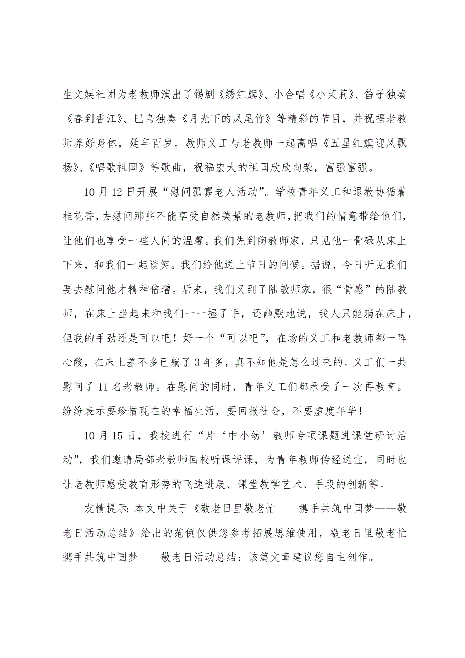 敬老日里敬老忙携手共筑中国梦——敬老日活动总结.docx_第2页