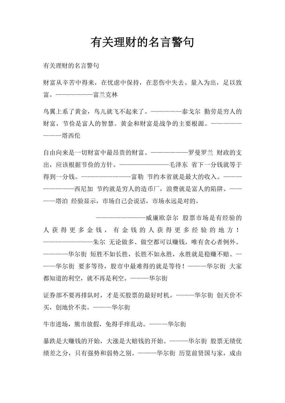 有关理财的名言警句_第1页
