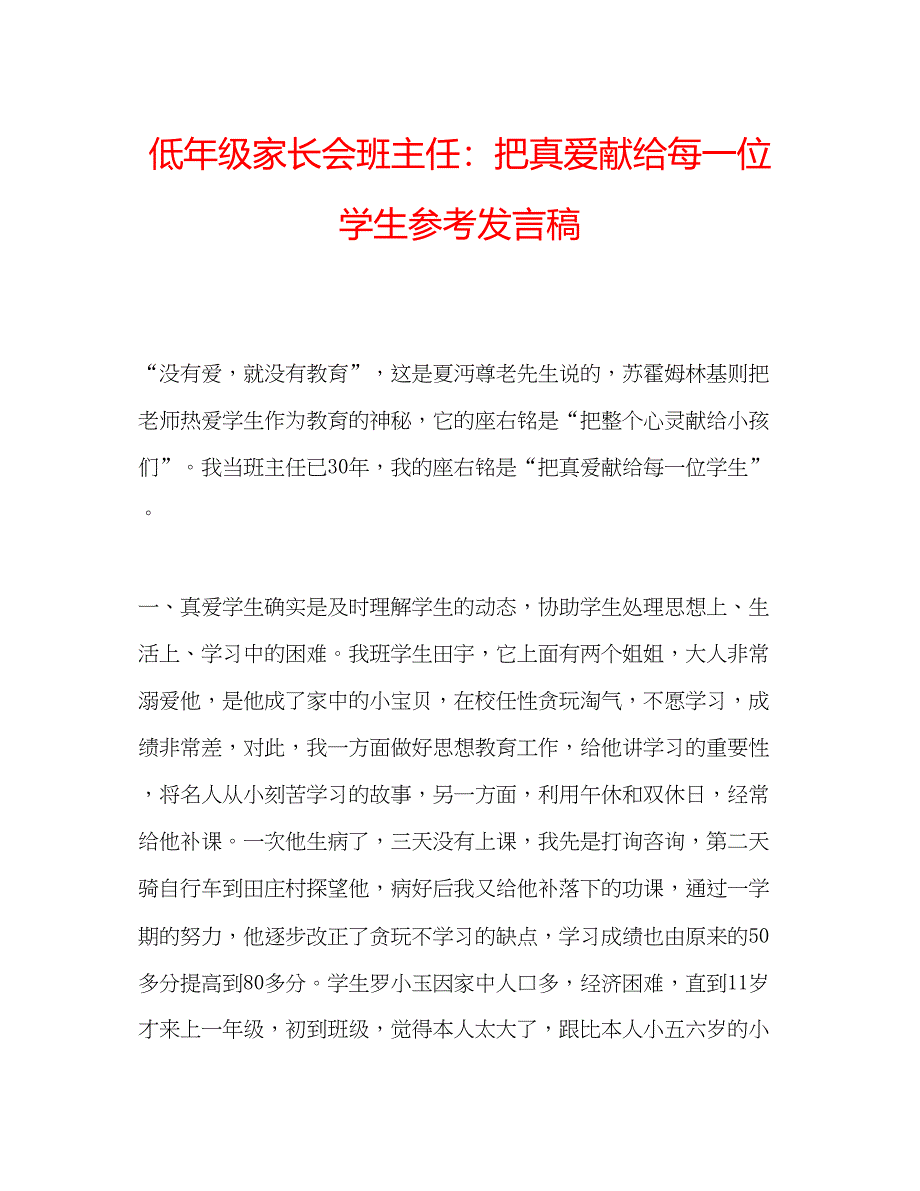 2023低年级家长会班主任把真爱献给每一位学生参考发言稿.docx_第1页