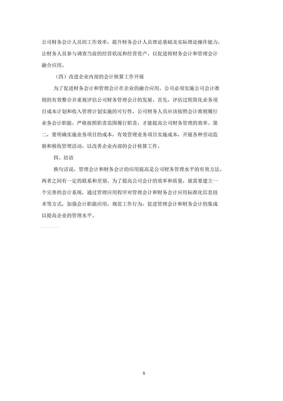 管理会计与财务会计在财务管理中的应用探究_第5页