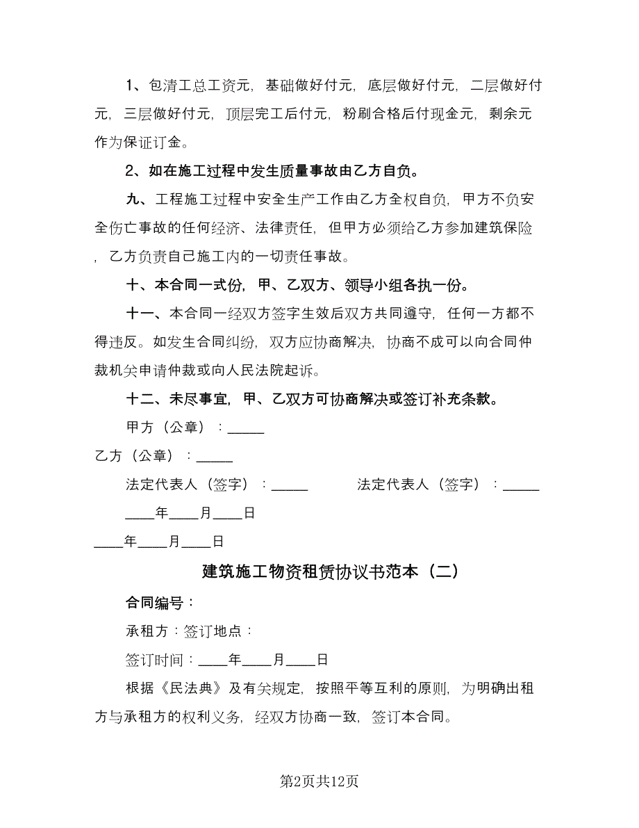 建筑施工物资租赁协议书范本（四篇）.doc_第2页