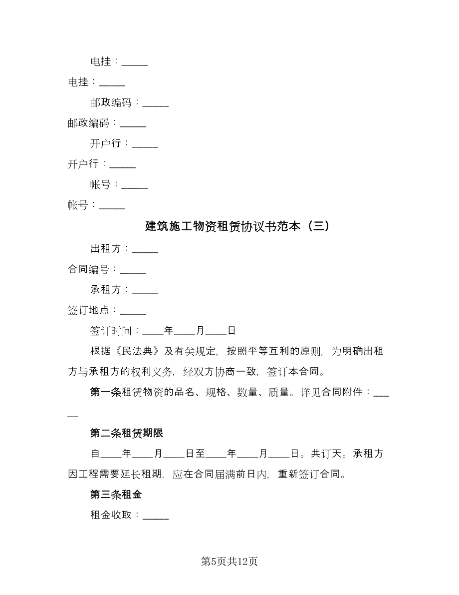 建筑施工物资租赁协议书范本（四篇）.doc_第5页