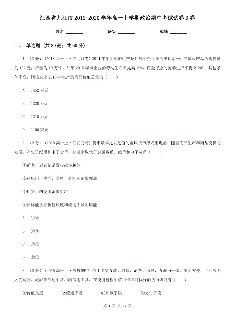 江西省九江市2019-2020学年高一上学期政治期中考试试卷D卷_第1页