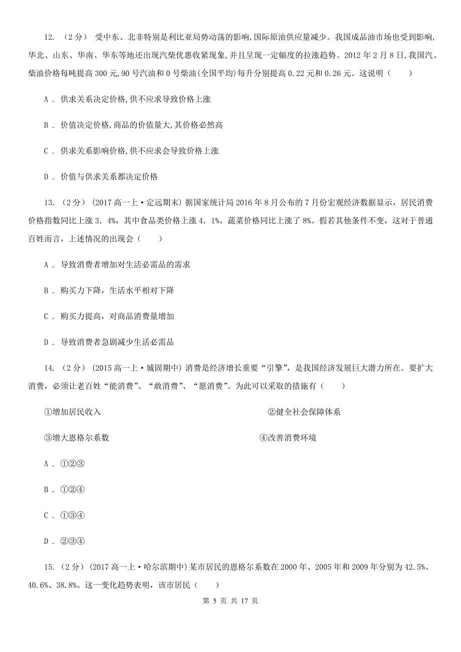 江西省九江市2019-2020学年高一上学期政治期中考试试卷D卷_第5页