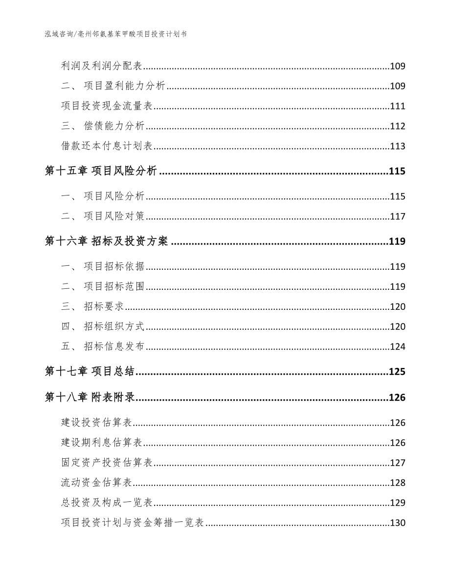 亳州邻氨基苯甲酸项目投资计划书（范文参考）_第5页