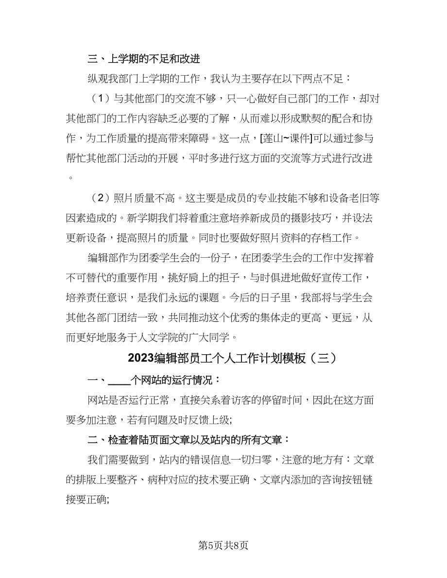 2023编辑部员工个人工作计划模板（五篇）.doc_第5页