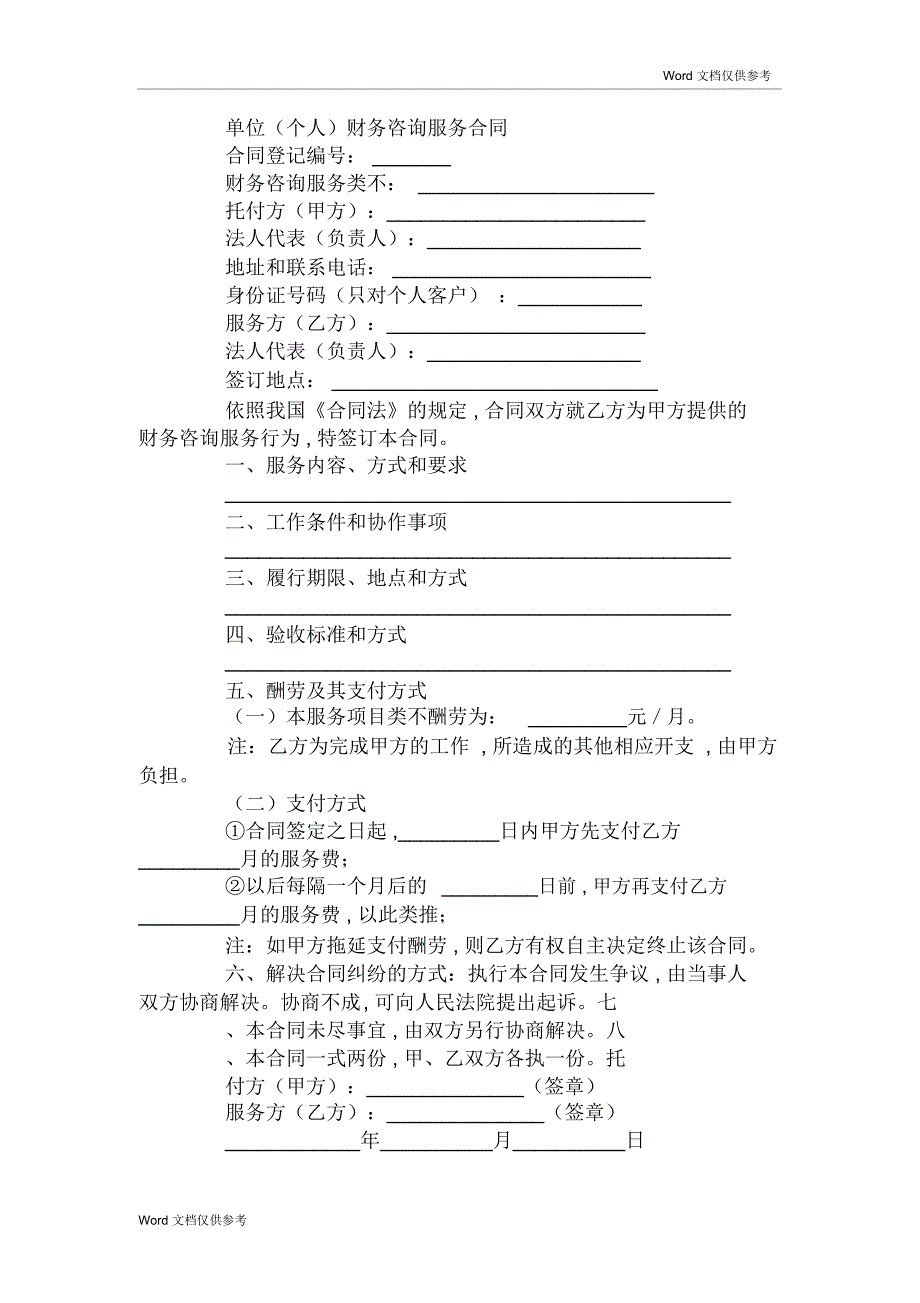 单位(个人)财务咨询服务合同_第1页