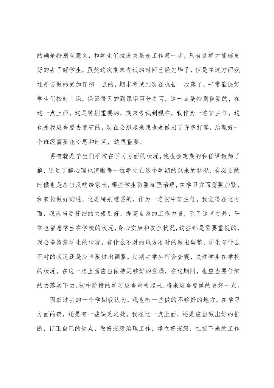 学校班主任个人工作总结范文八篇.docx_第5页