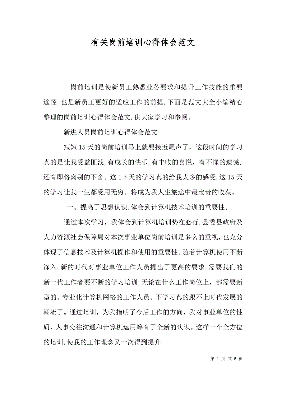 有关岗前培训心得体会范文_第1页