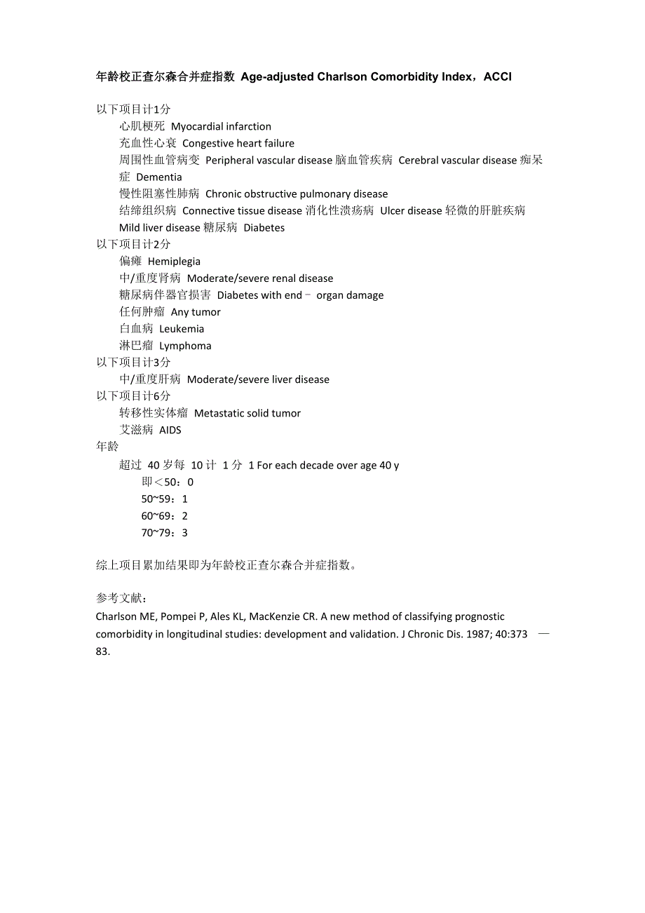 年龄校正查尔森合并症指数ACCI_第1页