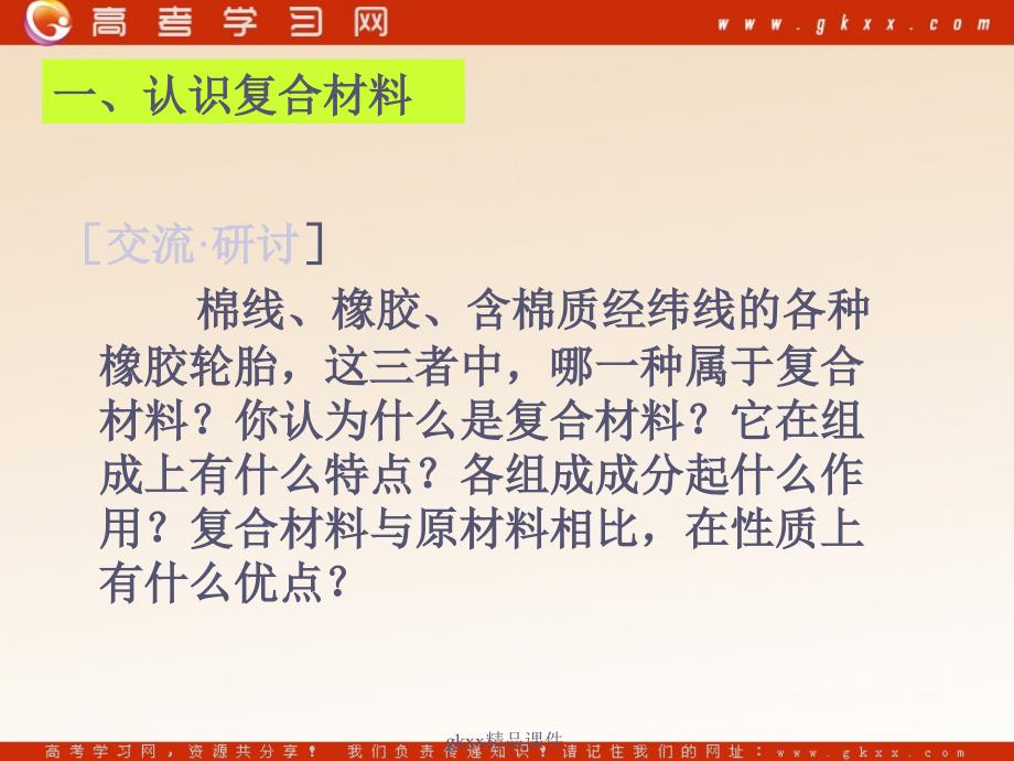 化学：《复合材料》课件1 （9张PPT）（鲁科版必修1）_第3页