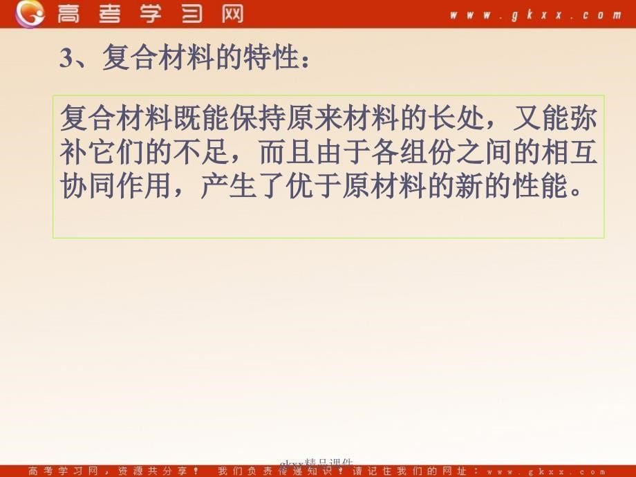 化学：《复合材料》课件1 （9张PPT）（鲁科版必修1）_第5页