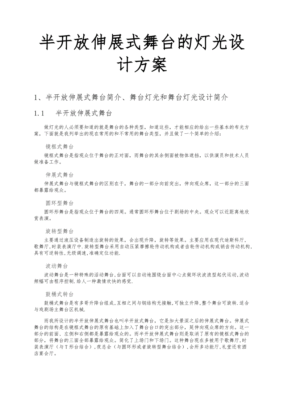 半开放伸展式舞台的灯光设计方案_第1页